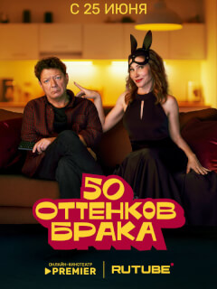 50 оттенков брака