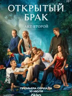Открытый брак. Акт второй