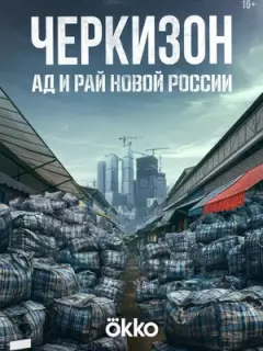 Черкизон. Ад и Рай новой России