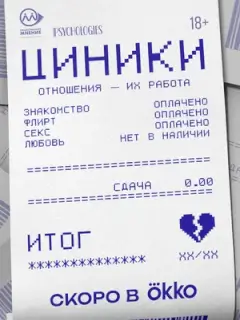 Циники