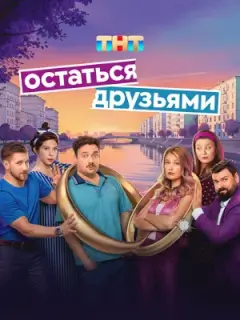 Остаться друзьями