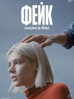 Фейк