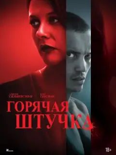 Горячая штучка