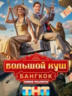 Большой куш: Бангкок