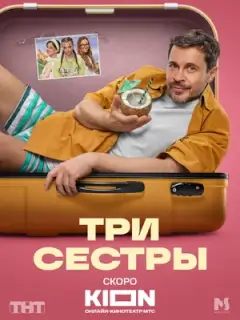 Три сестры