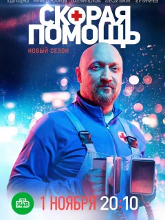 Скорая помощь 8 Сезон