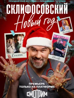 Склифосовский. Новый год