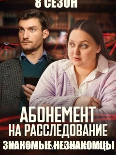 Абонемент на расследование 8. Знакомые незнакомцы