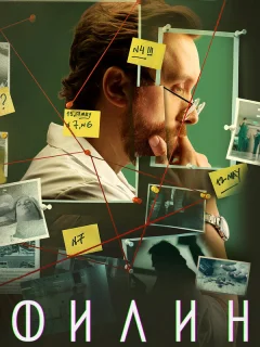 Филин 4 Сезон