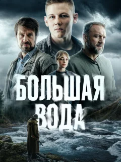 Большая вода
