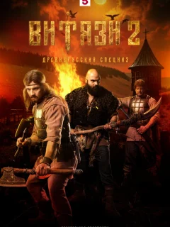 Витязи 2 Сезон