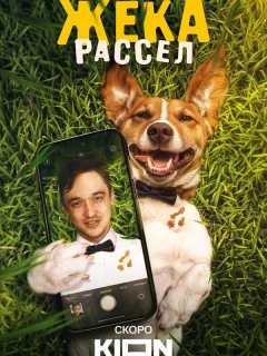 Жека Рассел