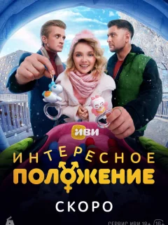 Интересное положение