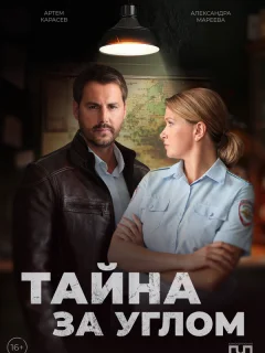 Тайна за углом