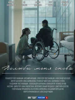 Полюби меня снова