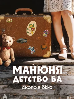 Манюня: детство Ба