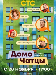 ДомоЧАТцы
