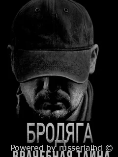 Бродяга 2. Врачебная тайна