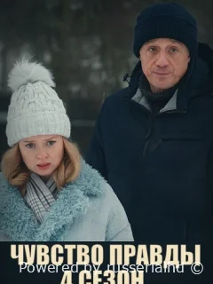 Чувство правды 4 Сезон