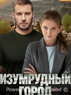 Изумрудный город