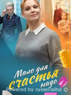 Мало для счастья надо