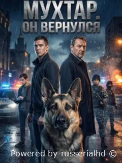 Мухтар. Он вернулся