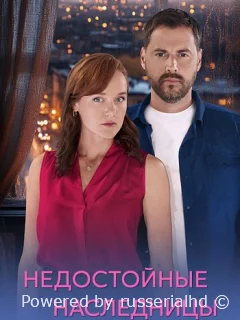 Недостойные наследницы