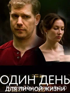 Один день для личной жизни