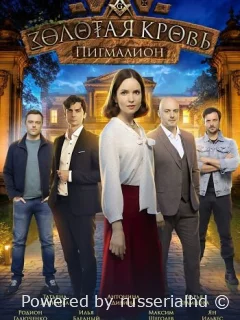 Золотая кровь 5. Пигмалион