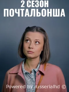 Почтальонша 2 Сезон