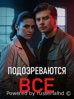 Подозреваются все