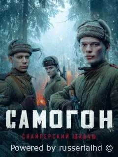 Самогон-2. Снайперский шабаш