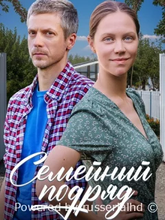 Семейный подряд