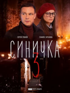 Синичка 3 сезон