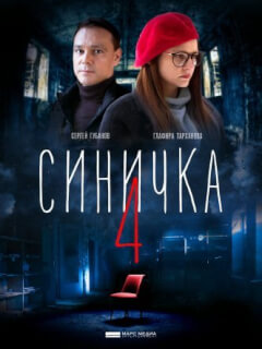 Синичка 4 сезон