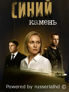 Синий камень