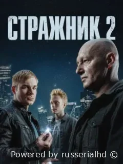 Стражник 2