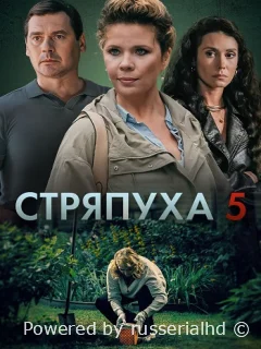 Стряпуха 5 Сезон Охота на ведьм