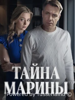 Тайна Марины
