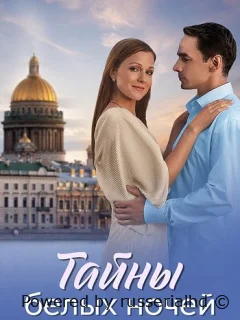 Тайны белых ночей