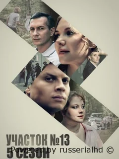 Участок номер 13 5 Сезон