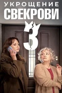 Укрощение свекрови 1, 2, 3 сезон