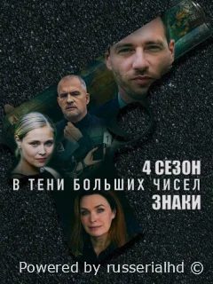 В тени больших чисел 1-4 Сезон