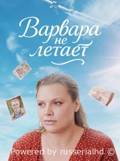 Варвара не летает