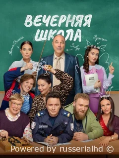 Вечерняя школа