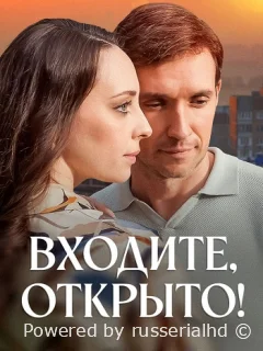 Входите, открыто!