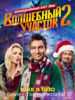 Волшебный участок 2 Сезон