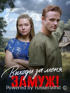 Выходи за меня замуж