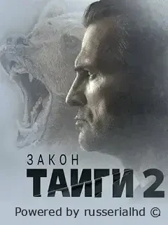 Закон тайги 2 сезон