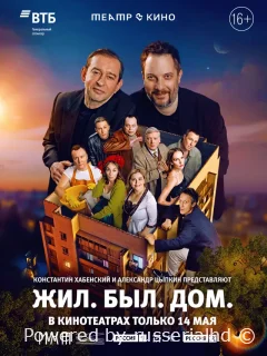 Жил. Был. Дом. Спектакль